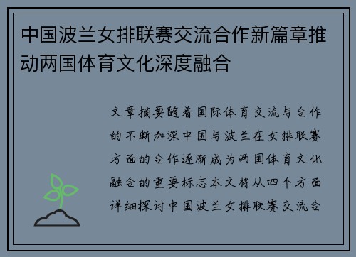 中国波兰女排联赛交流合作新篇章推动两国体育文化深度融合