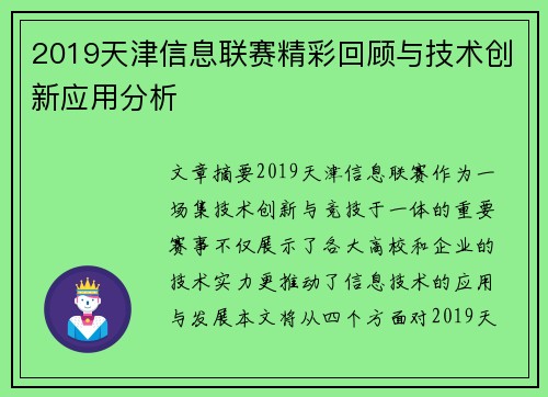 2019天津信息联赛精彩回顾与技术创新应用分析