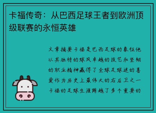 卡福传奇：从巴西足球王者到欧洲顶级联赛的永恒英雄