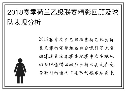 2018赛季荷兰乙级联赛精彩回顾及球队表现分析