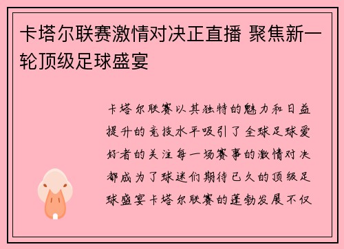 卡塔尔联赛激情对决正直播 聚焦新一轮顶级足球盛宴