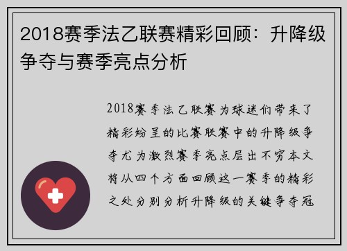 2018赛季法乙联赛精彩回顾：升降级争夺与赛季亮点分析