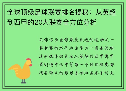全球顶级足球联赛排名揭秘：从英超到西甲的20大联赛全方位分析