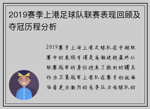 2019赛季上港足球队联赛表现回顾及夺冠历程分析
