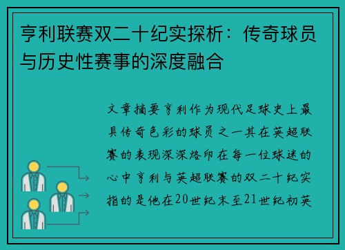 亨利联赛双二十纪实探析：传奇球员与历史性赛事的深度融合