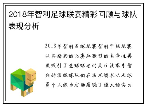 2018年智利足球联赛精彩回顾与球队表现分析