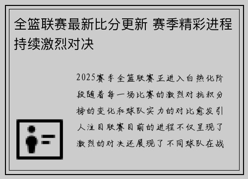 全篮联赛最新比分更新 赛季精彩进程持续激烈对决