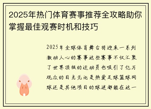 2025年热门体育赛事推荐全攻略助你掌握最佳观赛时机和技巧