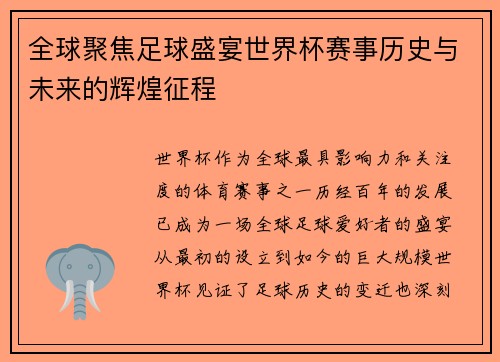 全球聚焦足球盛宴世界杯赛事历史与未来的辉煌征程