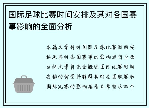 国际足球比赛时间安排及其对各国赛事影响的全面分析