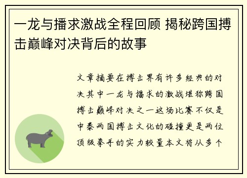 一龙与播求激战全程回顾 揭秘跨国搏击巅峰对决背后的故事