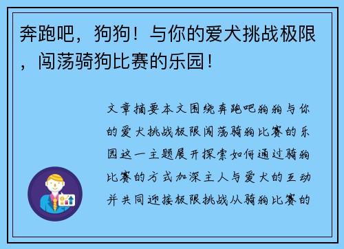 奔跑吧，狗狗！与你的爱犬挑战极限，闯荡骑狗比赛的乐园！
