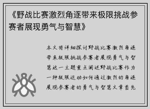 《野战比赛激烈角逐带来极限挑战参赛者展现勇气与智慧》