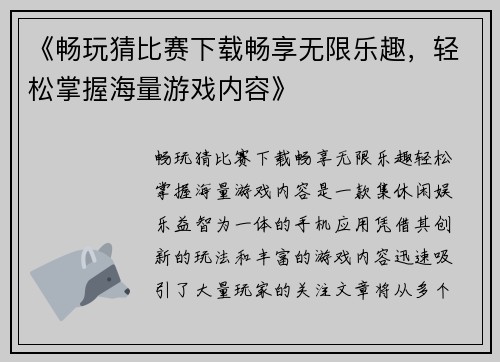 《畅玩猜比赛下载畅享无限乐趣，轻松掌握海量游戏内容》