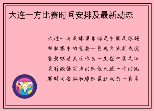 大连一方比赛时间安排及最新动态