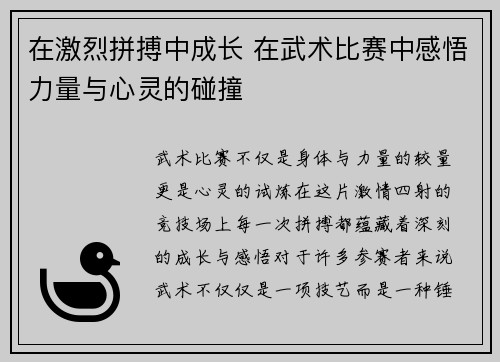 在激烈拼搏中成长 在武术比赛中感悟力量与心灵的碰撞