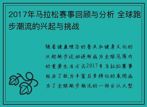 2017年马拉松赛事回顾与分析 全球跑步潮流的兴起与挑战
