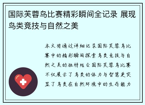 国际芙蓉鸟比赛精彩瞬间全记录 展现鸟类竞技与自然之美