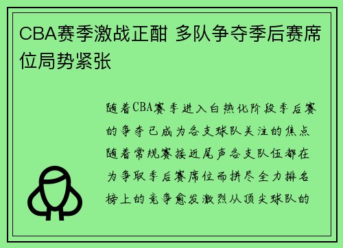 CBA赛季激战正酣 多队争夺季后赛席位局势紧张