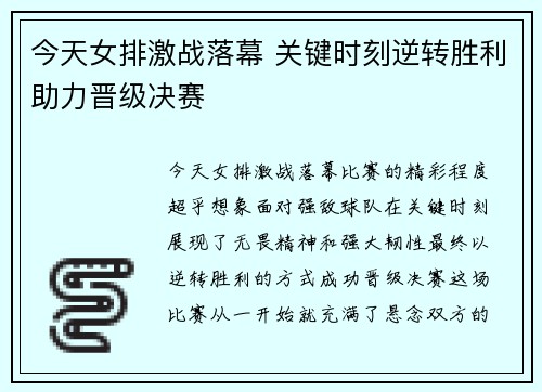 今天女排激战落幕 关键时刻逆转胜利助力晋级决赛