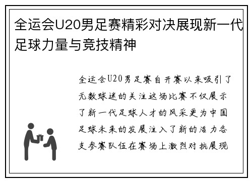 全运会U20男足赛精彩对决展现新一代足球力量与竞技精神