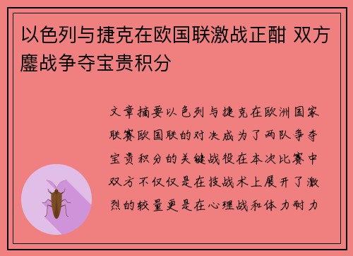 以色列与捷克在欧国联激战正酣 双方鏖战争夺宝贵积分