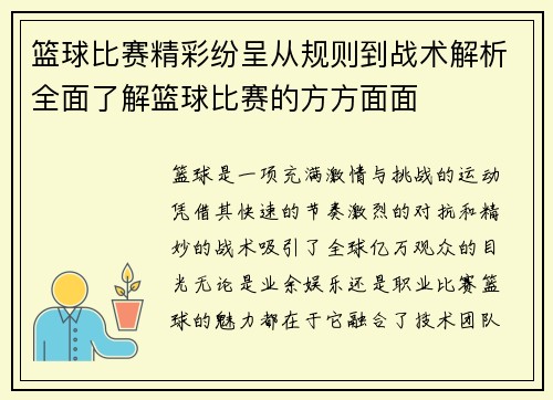 篮球比赛精彩纷呈从规则到战术解析全面了解篮球比赛的方方面面