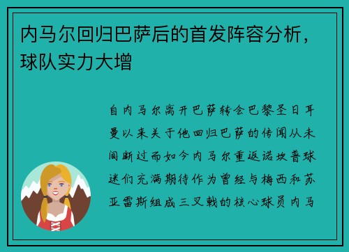内马尔回归巴萨后的首发阵容分析，球队实力大增