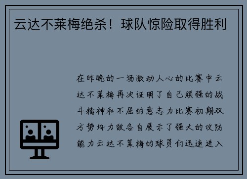 云达不莱梅绝杀！球队惊险取得胜利
