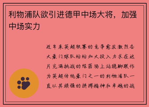 利物浦队欲引进德甲中场大将，加强中场实力