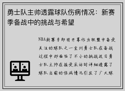 勇士队主帅透露球队伤病情况：新赛季备战中的挑战与希望