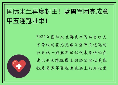 国际米兰再度封王！蓝黑军团完成意甲五连冠壮举！