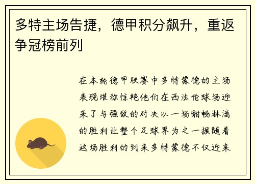 多特主场告捷，德甲积分飙升，重返争冠榜前列