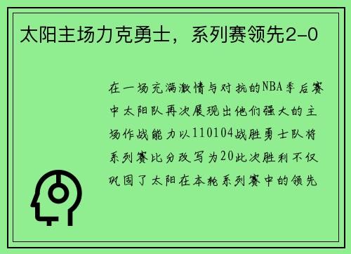 太阳主场力克勇士，系列赛领先2-0