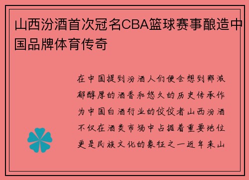 山西汾酒首次冠名CBA篮球赛事酿造中国品牌体育传奇