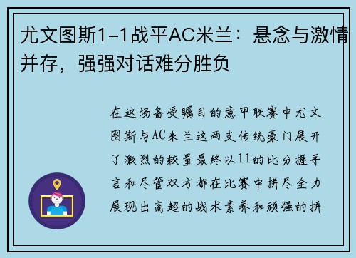 尤文图斯1-1战平AC米兰：悬念与激情并存，强强对话难分胜负