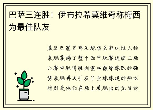 巴萨三连胜！伊布拉希莫维奇称梅西为最佳队友