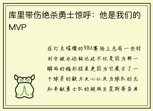 库里带伤绝杀勇士惊呼：他是我们的MVP