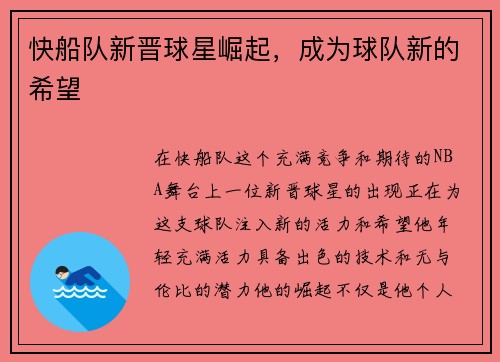 快船队新晋球星崛起，成为球队新的希望