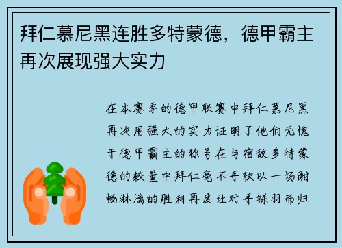 拜仁慕尼黑连胜多特蒙德，德甲霸主再次展现强大实力