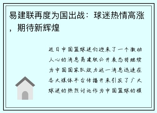 易建联再度为国出战：球迷热情高涨，期待新辉煌
