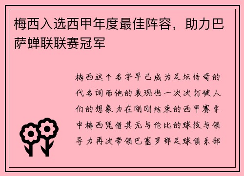 梅西入选西甲年度最佳阵容，助力巴萨蝉联联赛冠军
