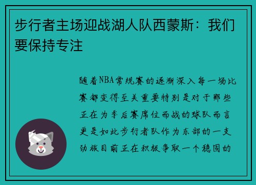 步行者主场迎战湖人队西蒙斯：我们要保持专注