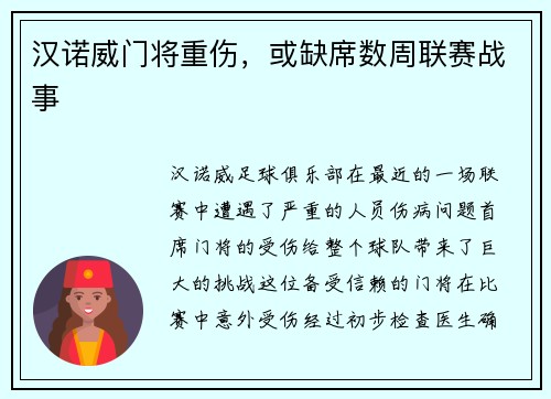 汉诺威门将重伤，或缺席数周联赛战事