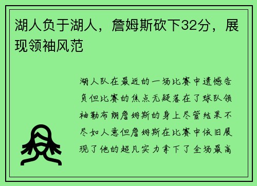 湖人负于湖人，詹姆斯砍下32分，展现领袖风范