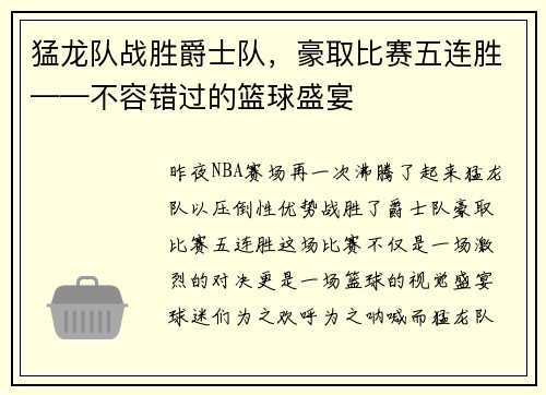 猛龙队战胜爵士队，豪取比赛五连胜——不容错过的篮球盛宴