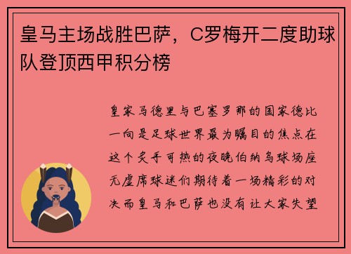 皇马主场战胜巴萨，C罗梅开二度助球队登顶西甲积分榜