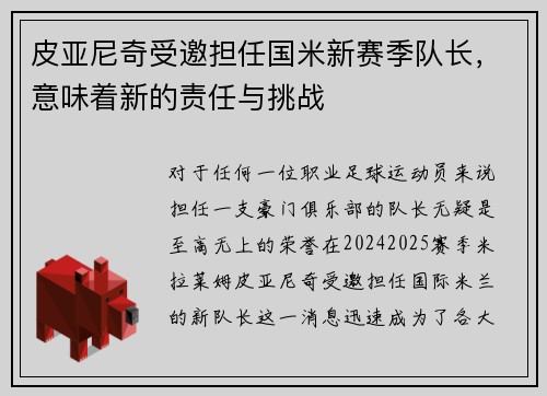 皮亚尼奇受邀担任国米新赛季队长，意味着新的责任与挑战