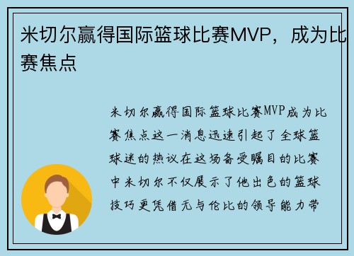 米切尔赢得国际篮球比赛MVP，成为比赛焦点