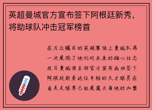 英超曼城官方宣布签下阿根廷新秀，将助球队冲击冠军榜首